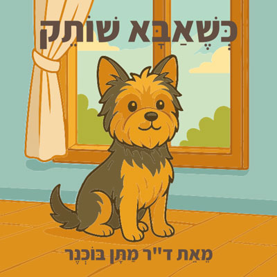 כריכת הספר כשאבא שותק